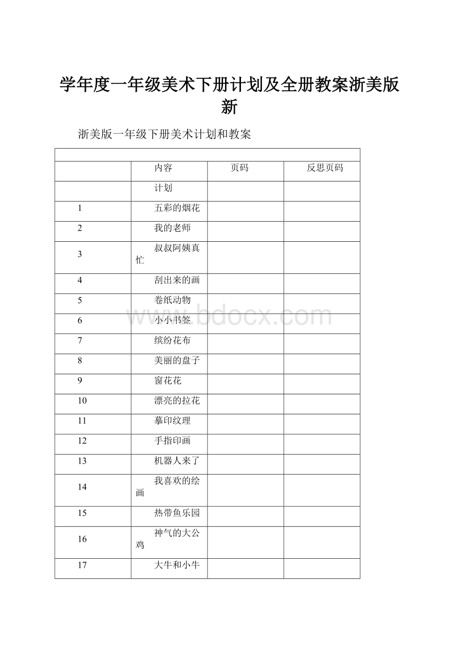 学年度一年级美术下册计划及全册教案浙美版新.docx