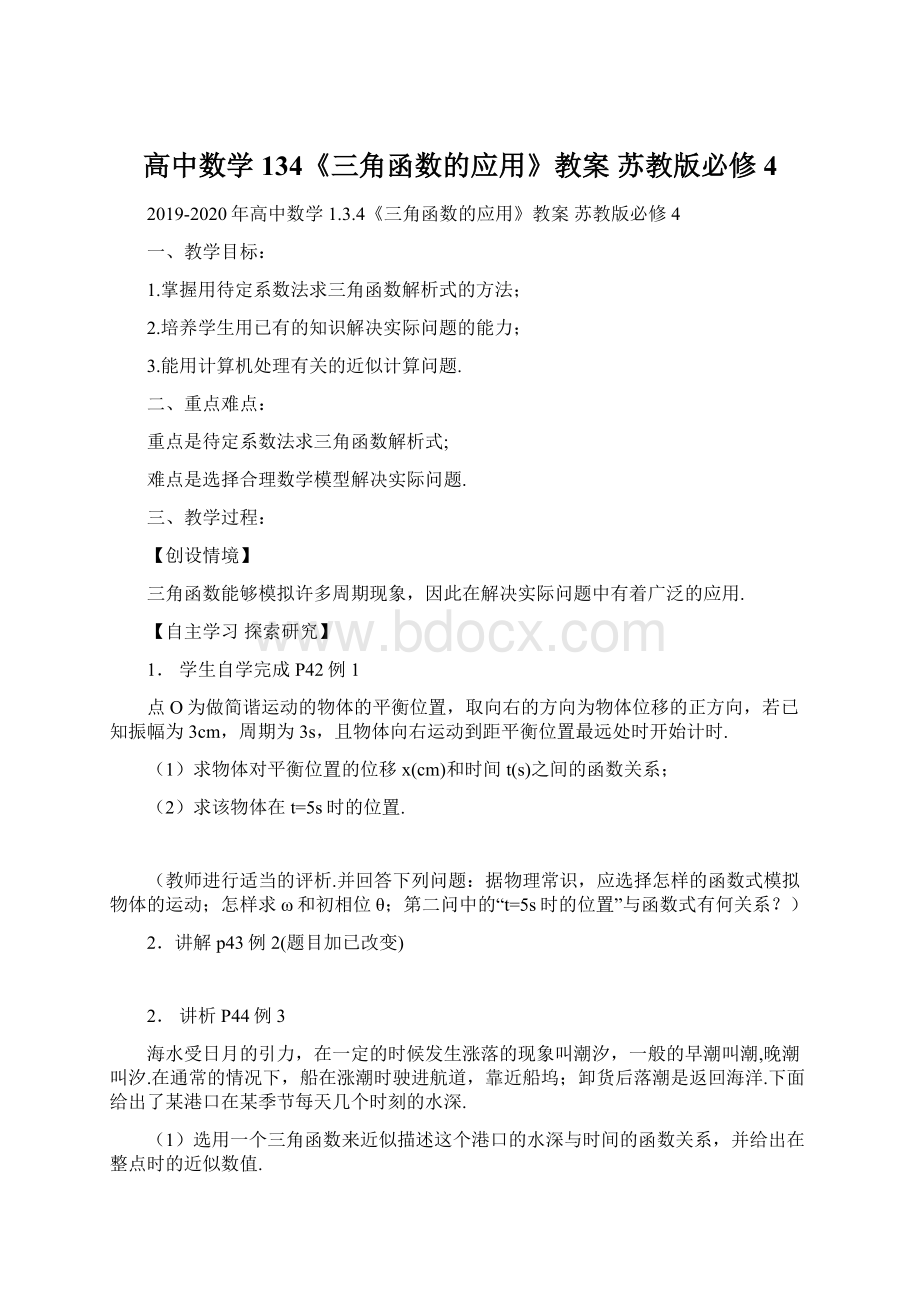 高中数学 134《三角函数的应用》教案 苏教版必修4.docx_第1页