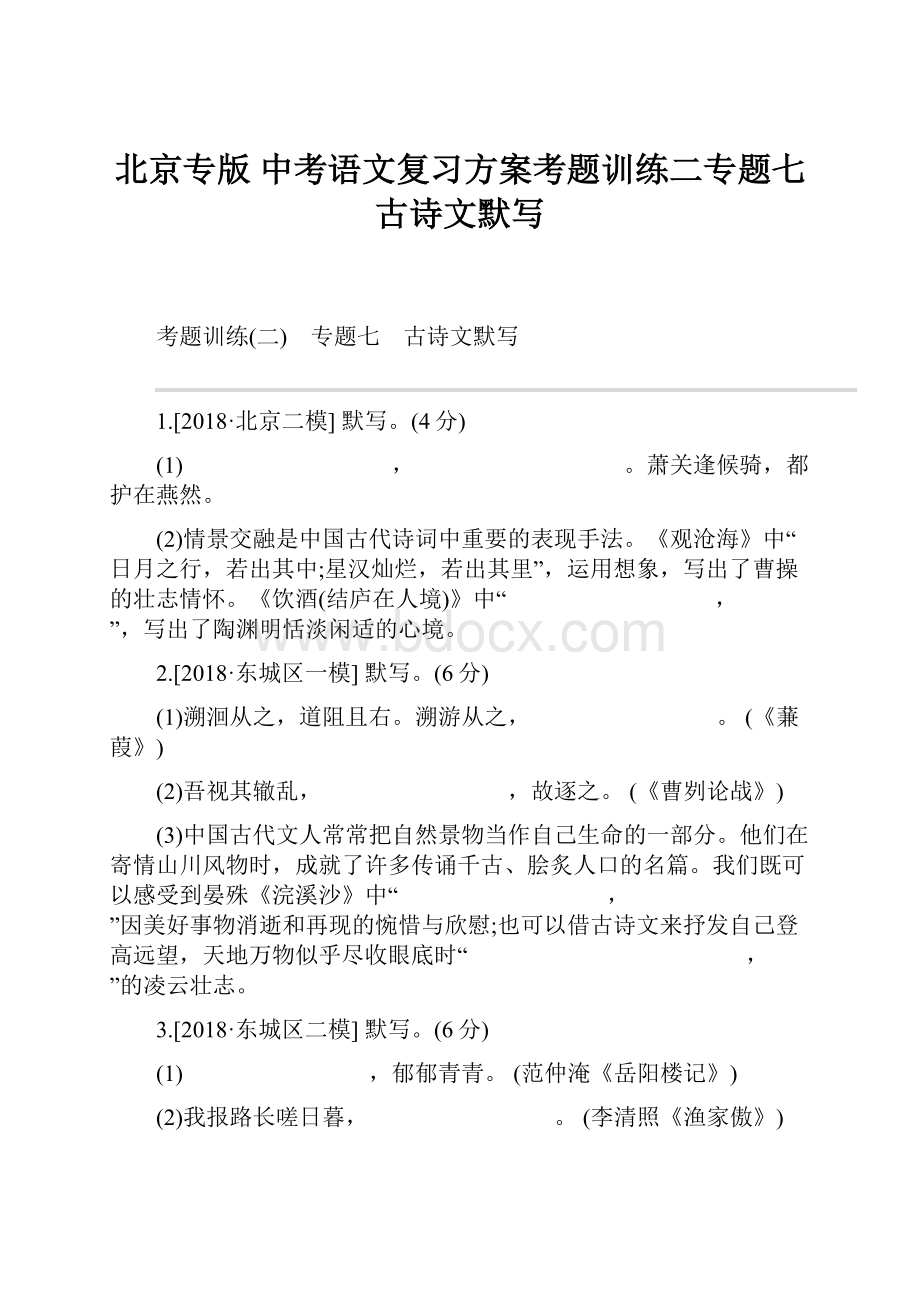 北京专版 中考语文复习方案考题训练二专题七古诗文默写.docx_第1页