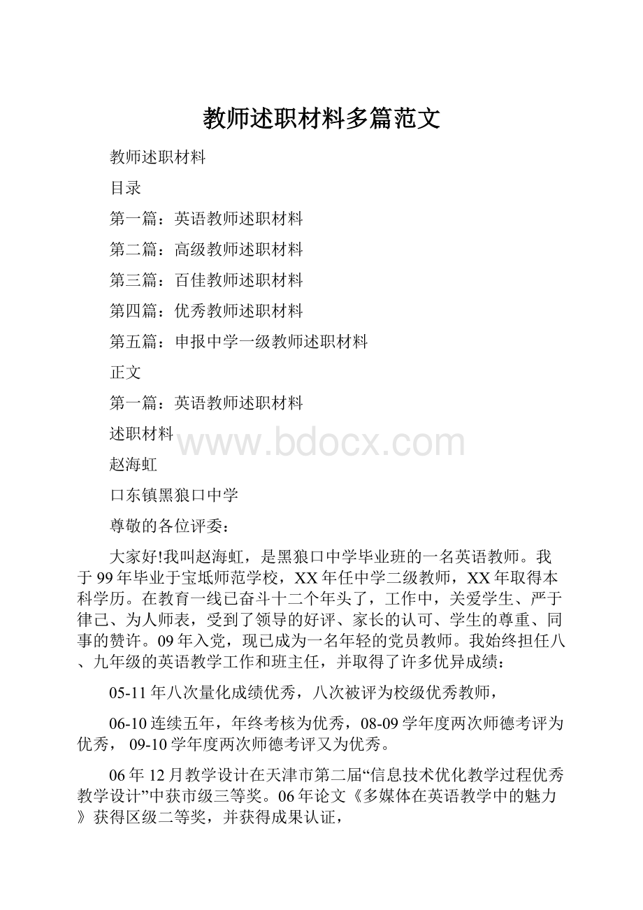 教师述职材料多篇范文.docx_第1页