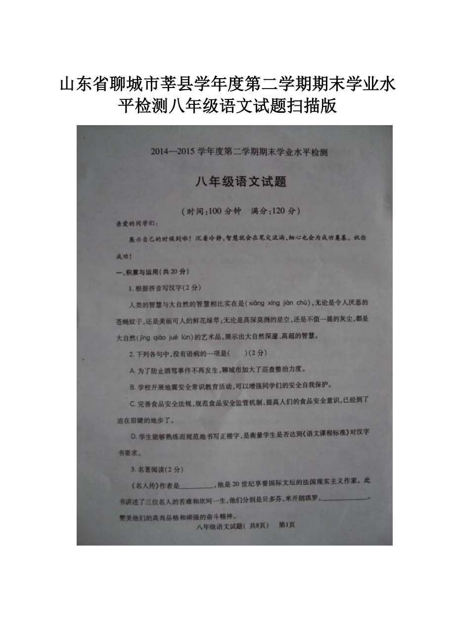 山东省聊城市莘县学年度第二学期期末学业水平检测八年级语文试题扫描版.docx