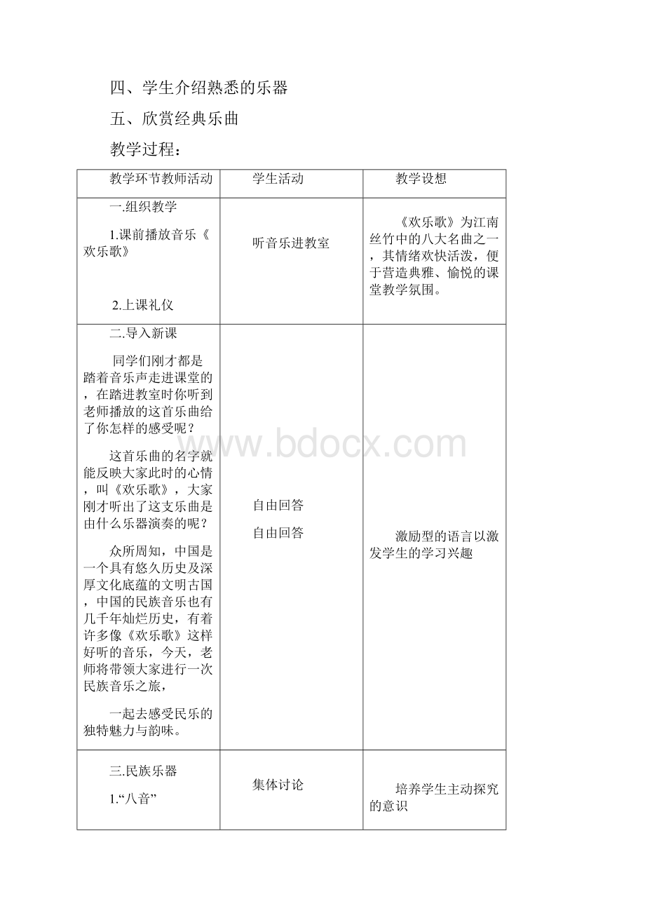 八音和鸣说课稿.docx_第2页