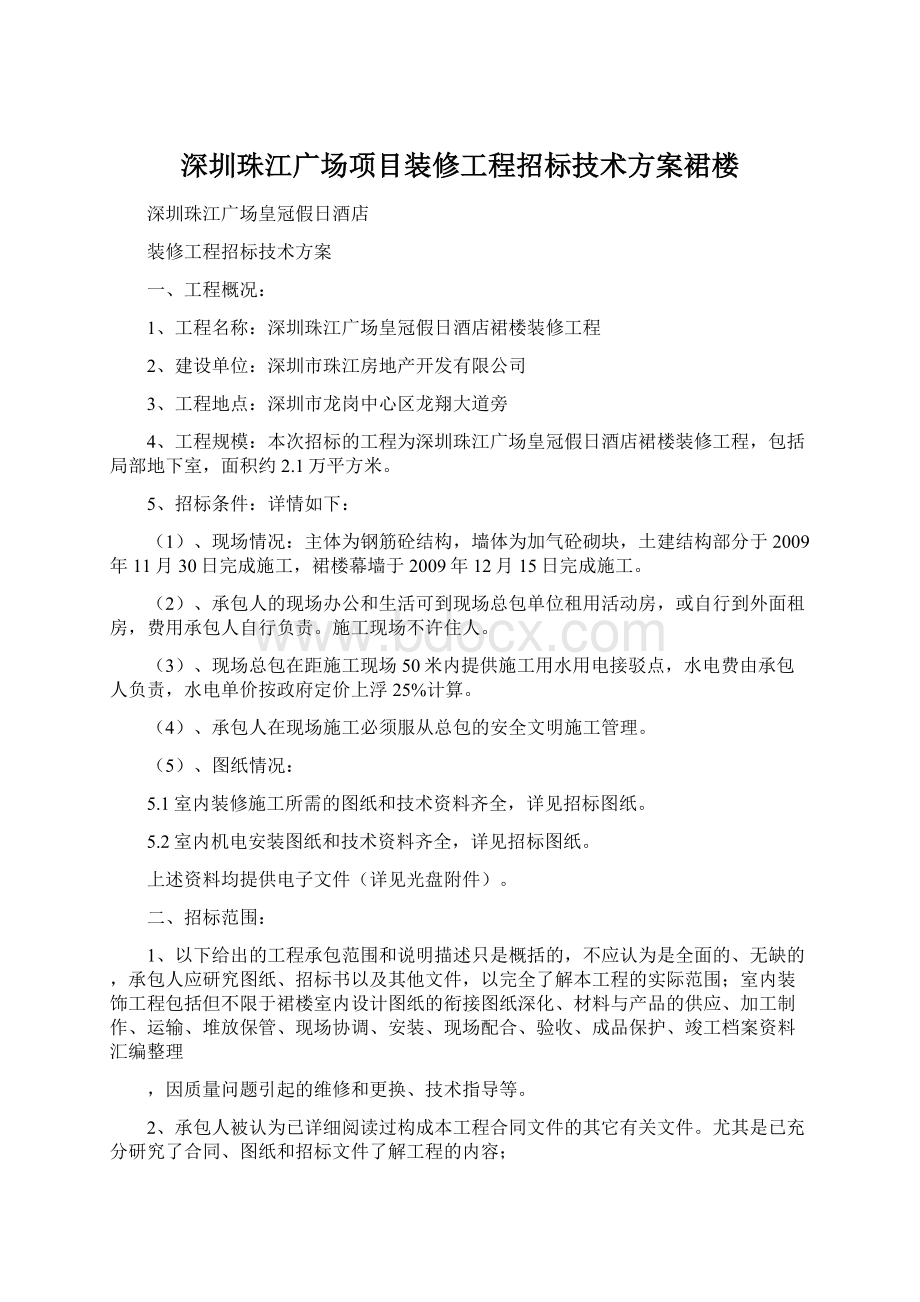 深圳珠江广场项目装修工程招标技术方案裙楼.docx_第1页