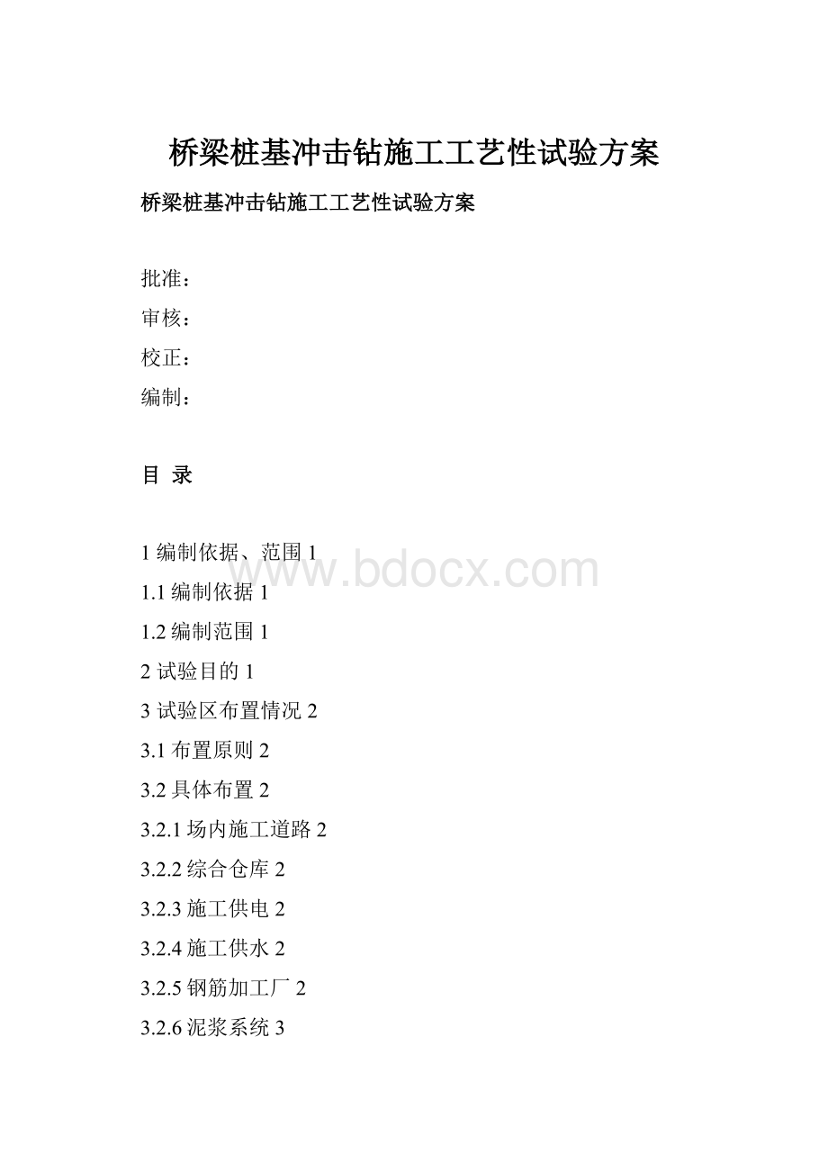 桥梁桩基冲击钻施工工艺性试验方案.docx_第1页