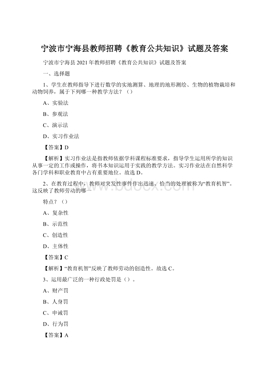 宁波市宁海县教师招聘《教育公共知识》试题及答案.docx