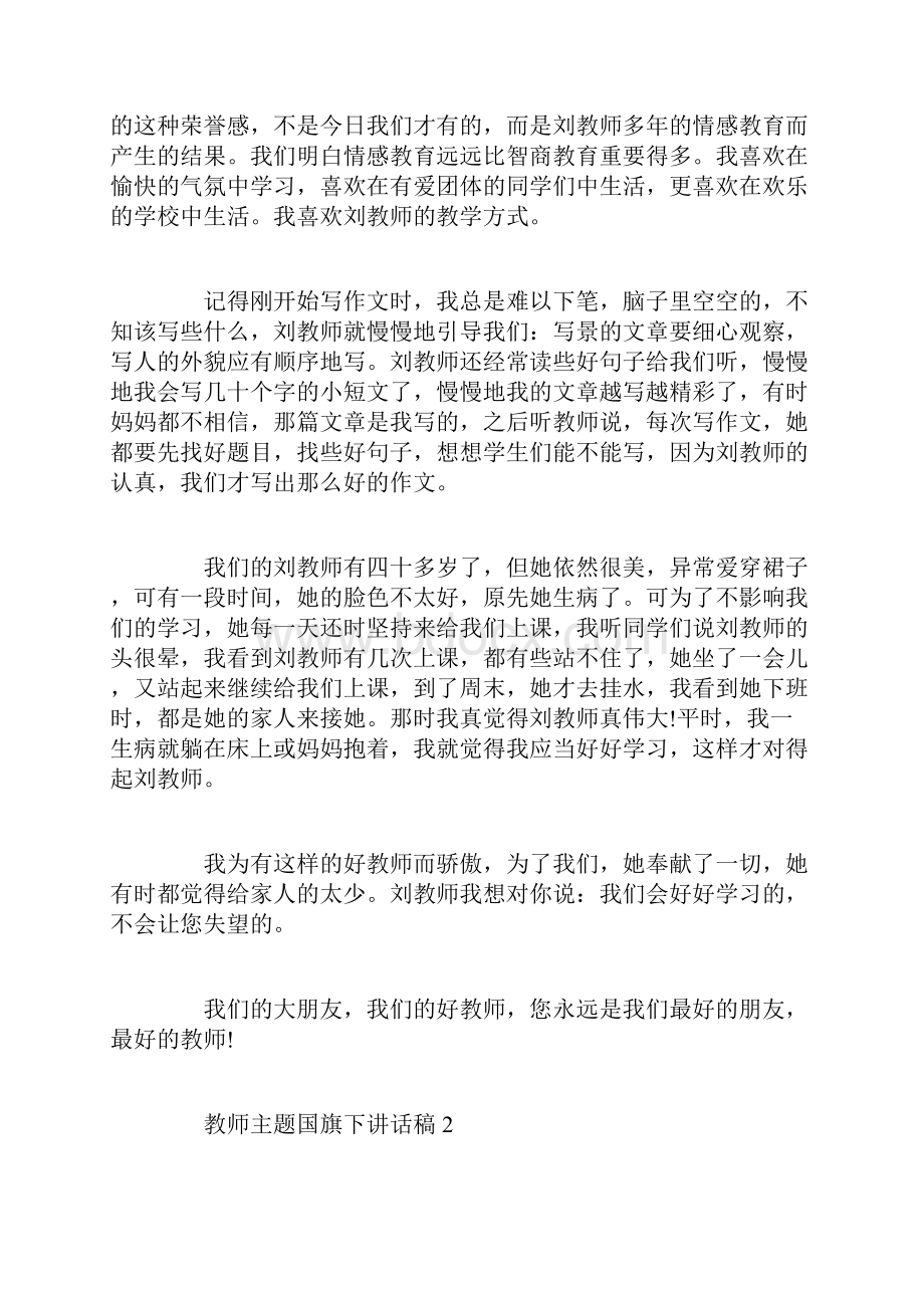 中学生关于教师主题国旗下讲话稿范文教师主讲话稿5篇.docx_第2页