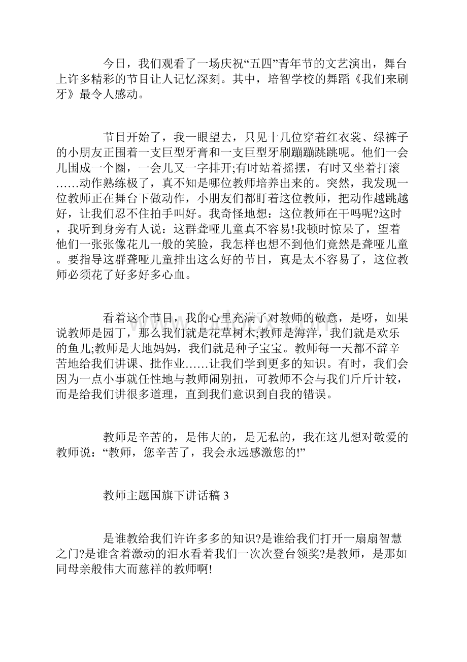 中学生关于教师主题国旗下讲话稿范文教师主讲话稿5篇.docx_第3页