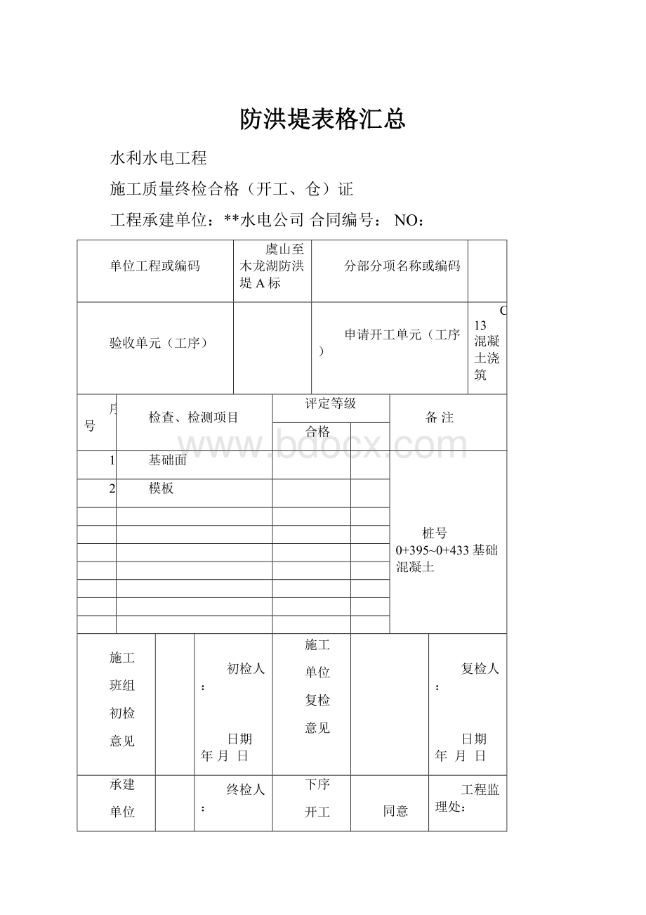 防洪堤表格汇总.docx