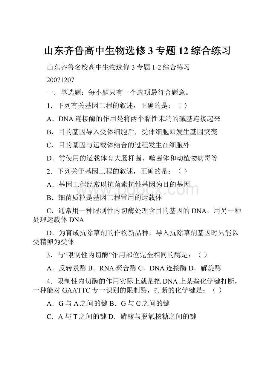 山东齐鲁高中生物选修3专题12综合练习.docx