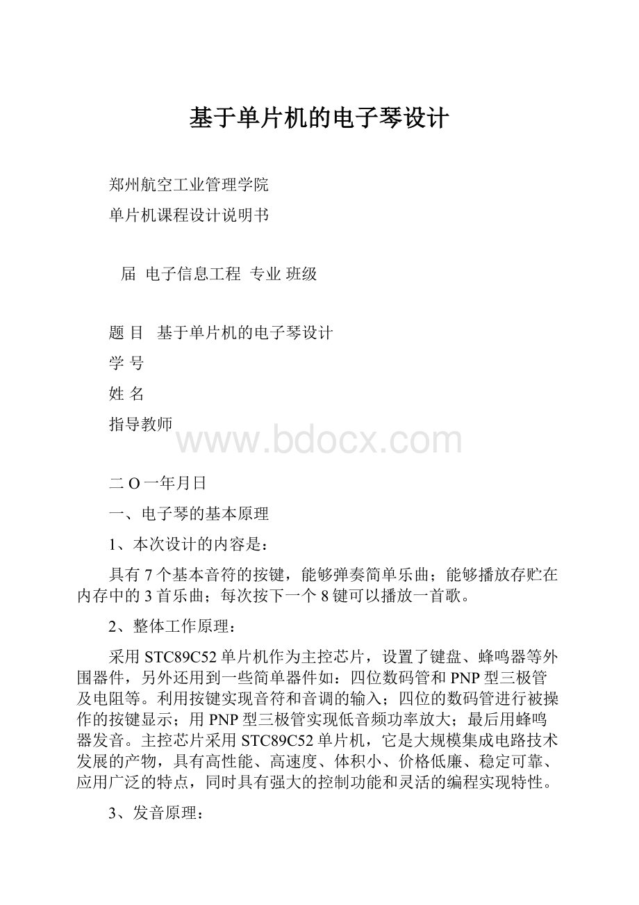 基于单片机的电子琴设计.docx