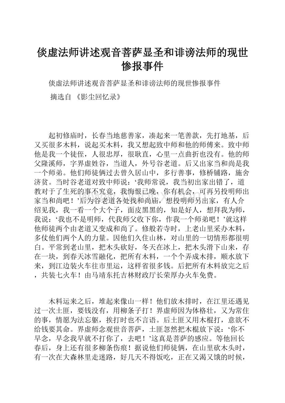 倓虚法师讲述观音菩萨显圣和诽谤法师的现世惨报事件.docx