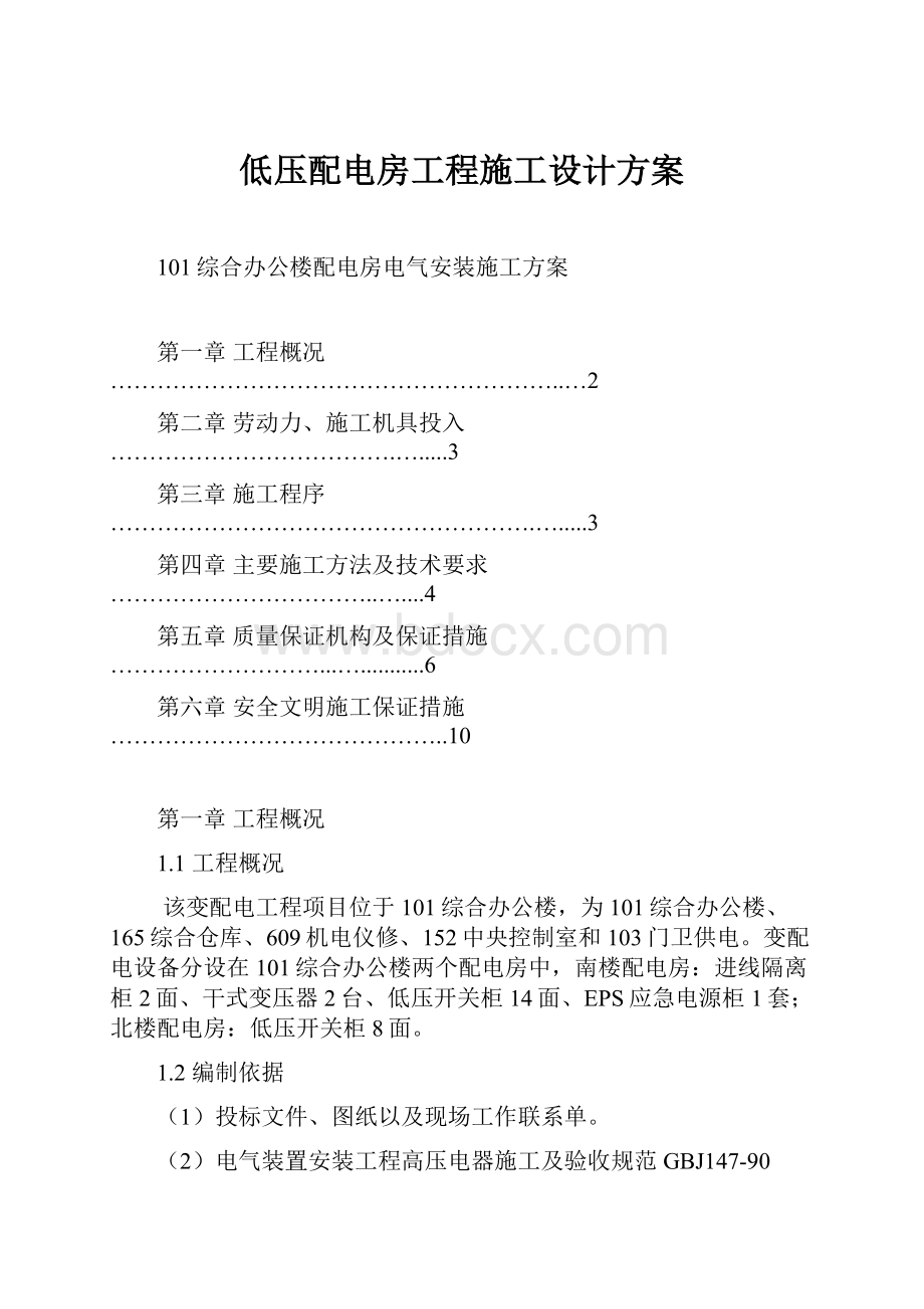 低压配电房工程施工设计方案.docx_第1页