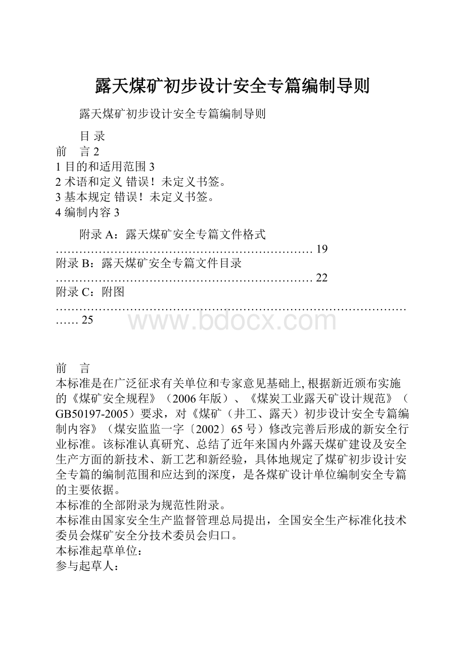 露天煤矿初步设计安全专篇编制导则.docx_第1页