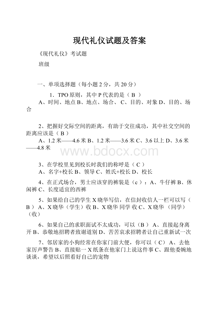 现代礼仪试题及答案.docx