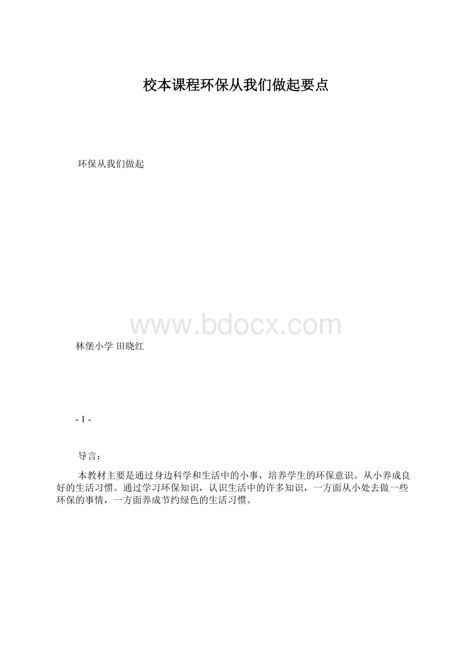 校本课程环保从我们做起要点.docx