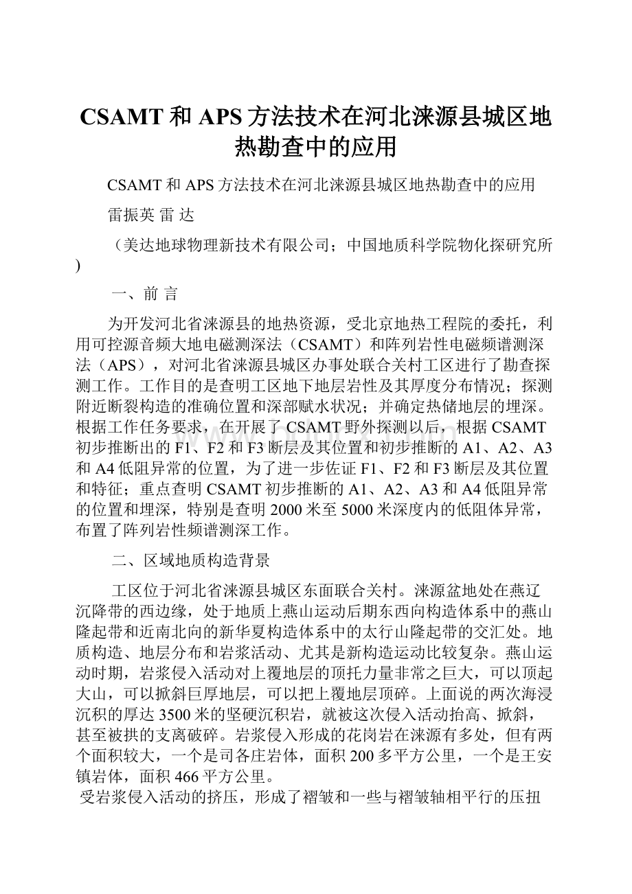 CSAMT和APS方法技术在河北涞源县城区地热勘查中的应用.docx