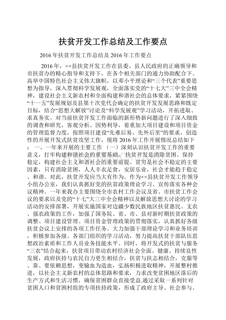 扶贫开发工作总结及工作要点.docx_第1页