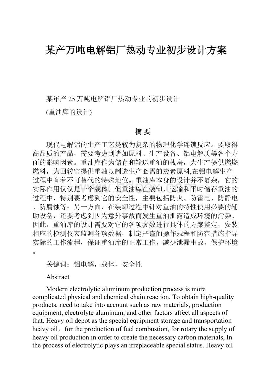 某产万吨电解铝厂热动专业初步设计方案.docx