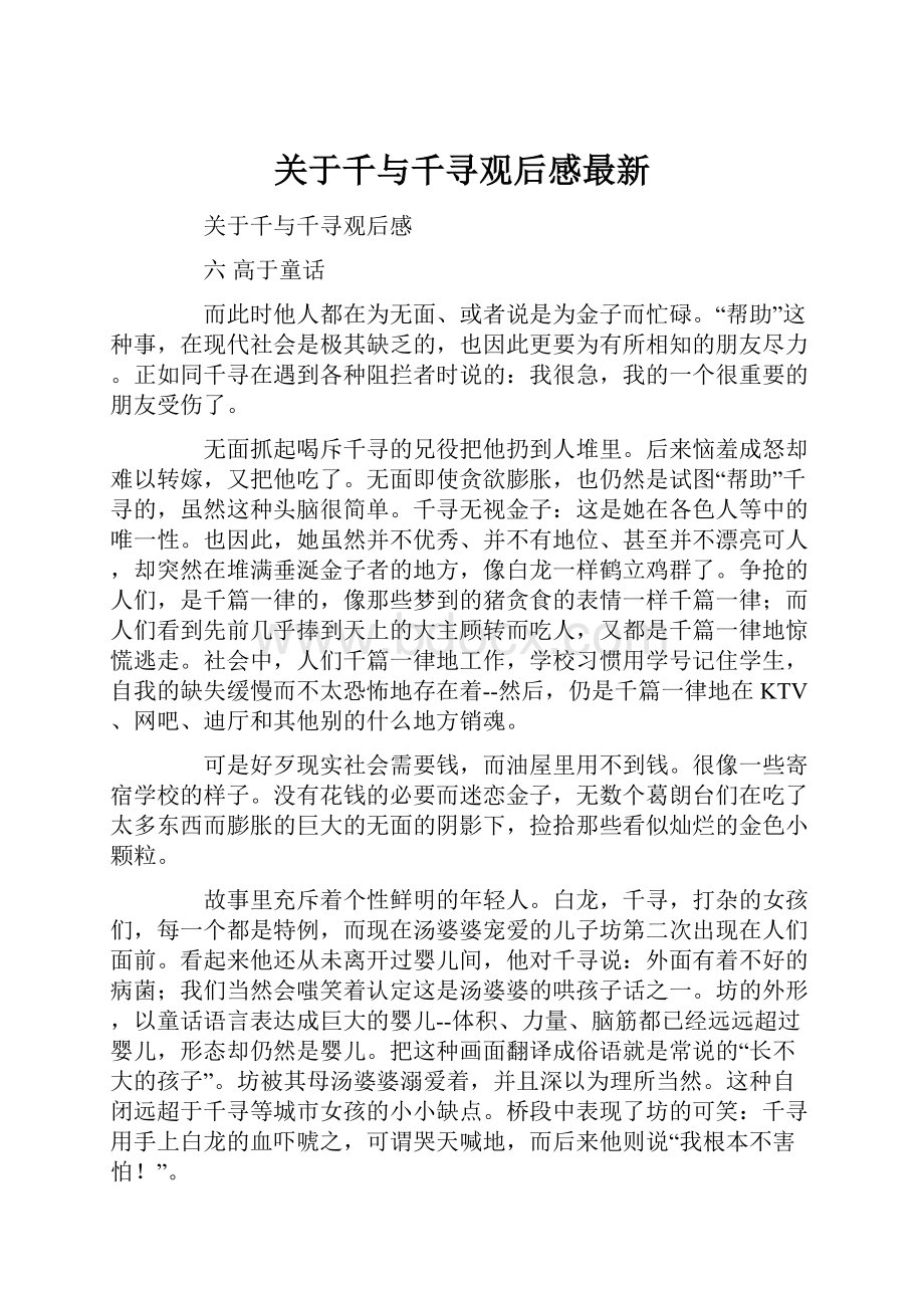 关于千与千寻观后感最新.docx