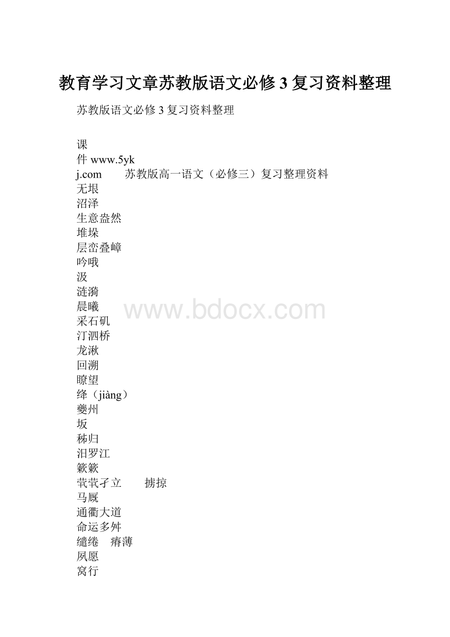 教育学习文章苏教版语文必修3复习资料整理.docx