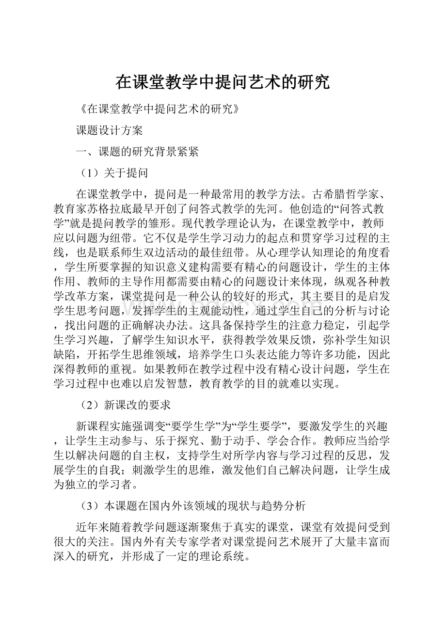 在课堂教学中提问艺术的研究.docx_第1页