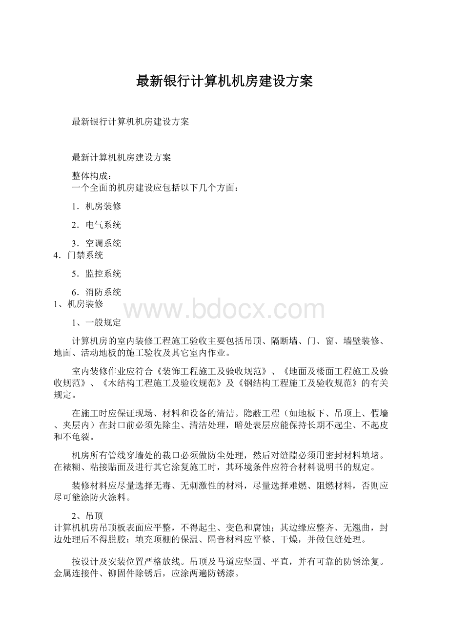 最新银行计算机机房建设方案.docx_第1页