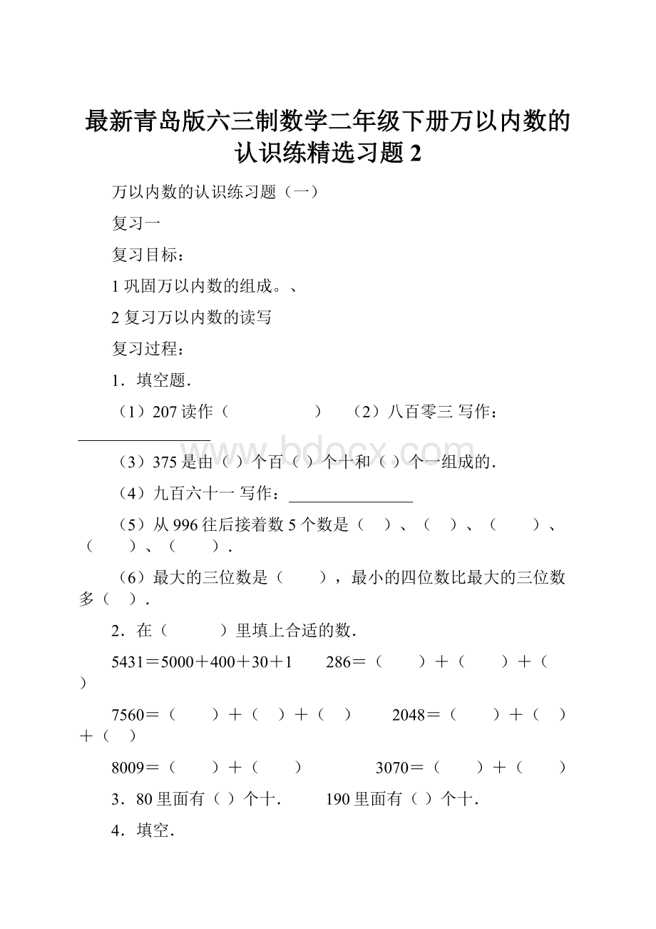 最新青岛版六三制数学二年级下册万以内数的认识练精选习题2.docx_第1页