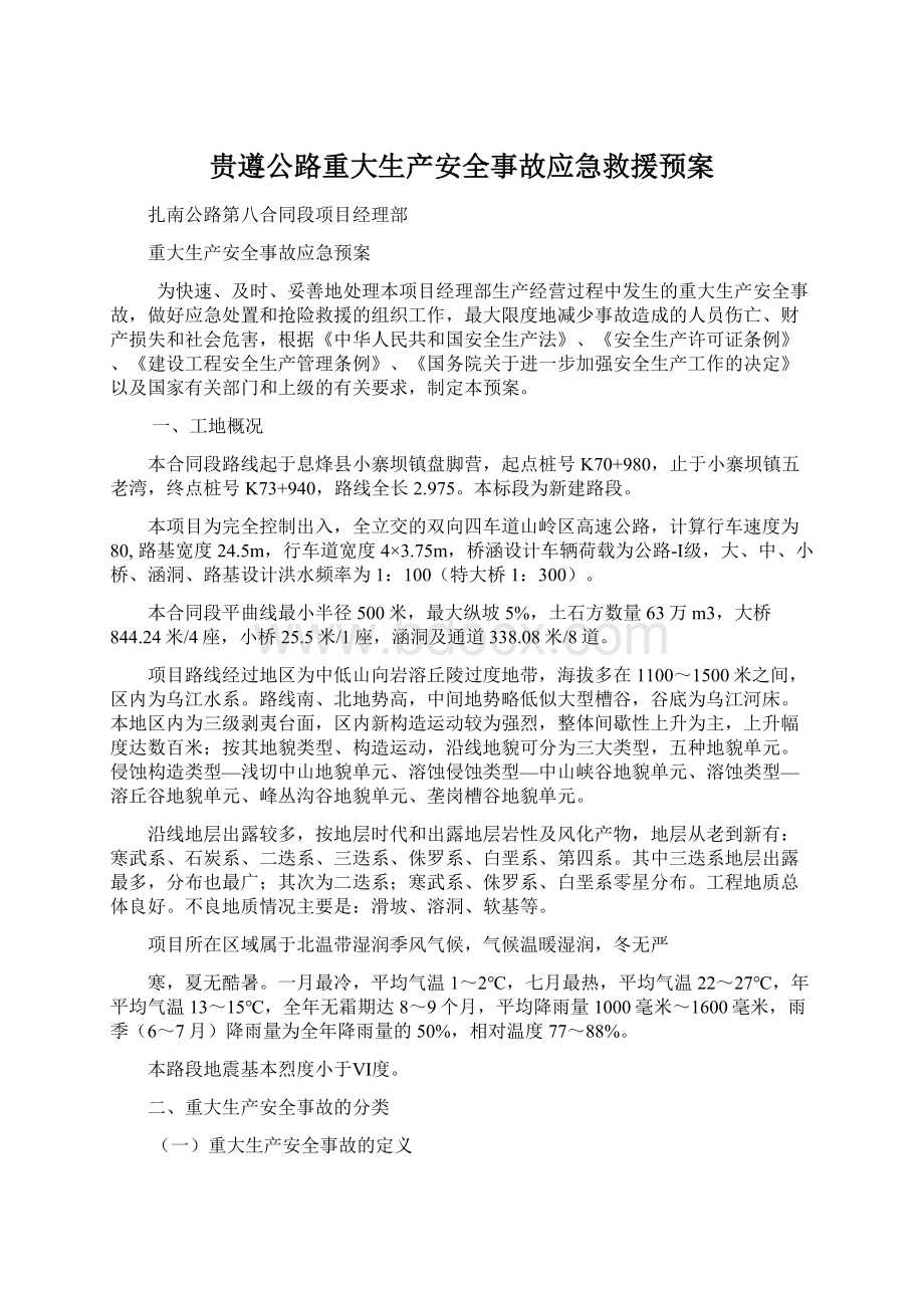 贵遵公路重大生产安全事故应急救援预案.docx