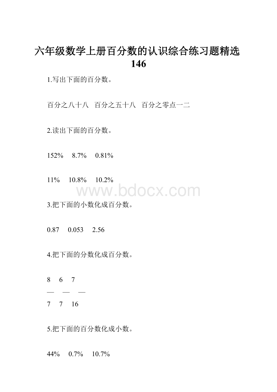 六年级数学上册百分数的认识综合练习题精选146.docx