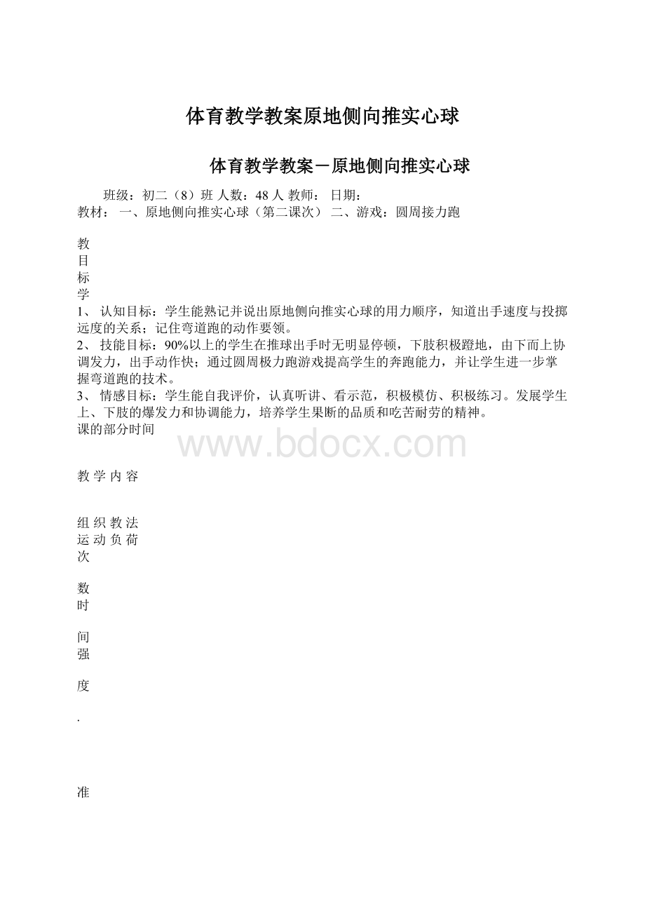 体育教学教案原地侧向推实心球.docx