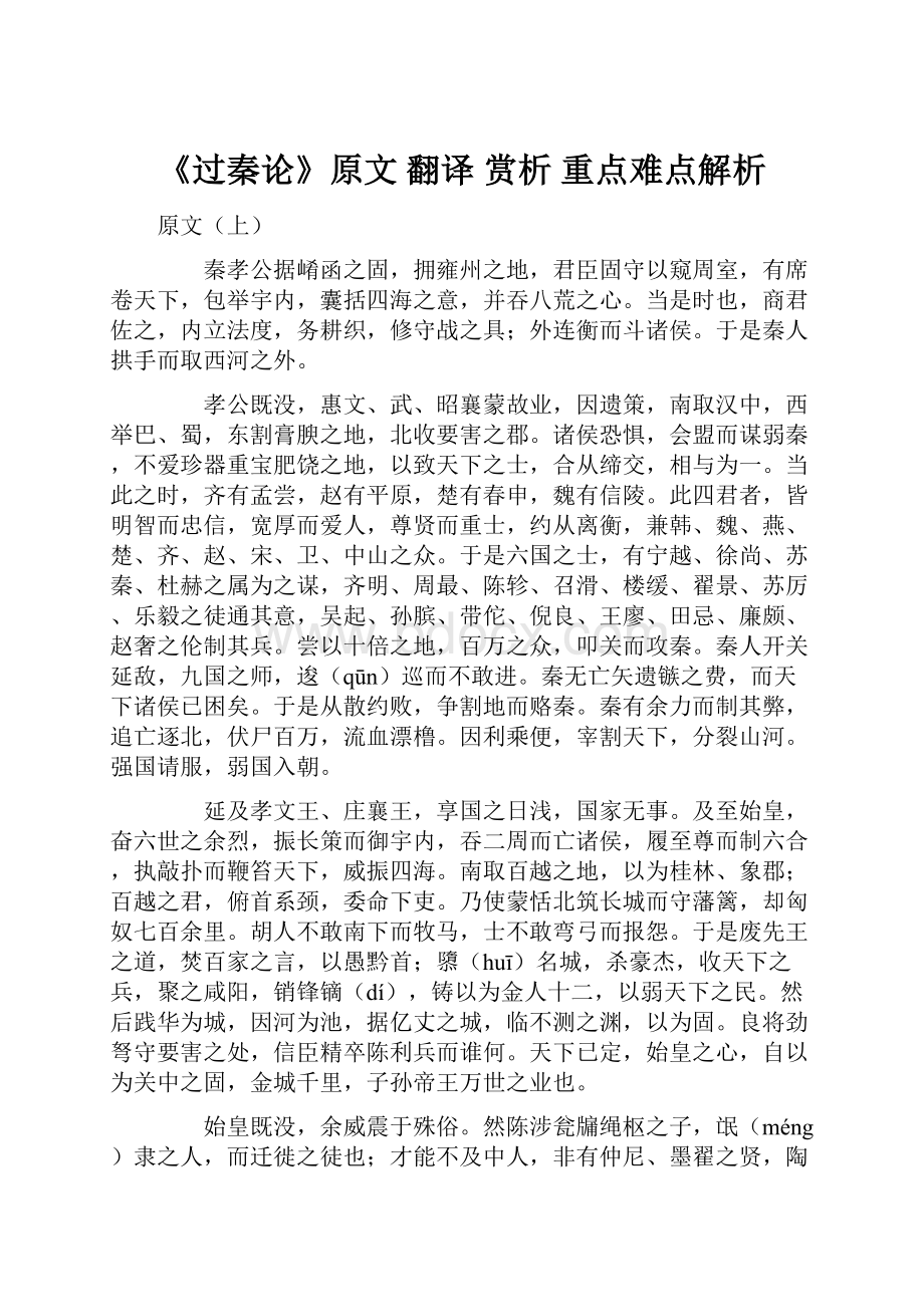 《过秦论》原文 翻译 赏析 重点难点解析.docx_第1页