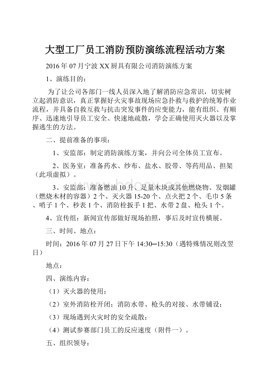 大型工厂员工消防预防演练流程活动方案.docx_第1页