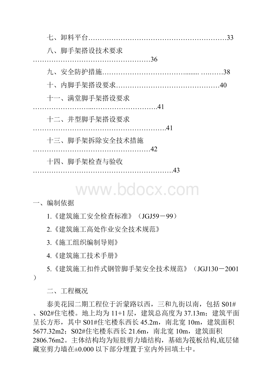 泰美脚手架方案修5.docx_第2页