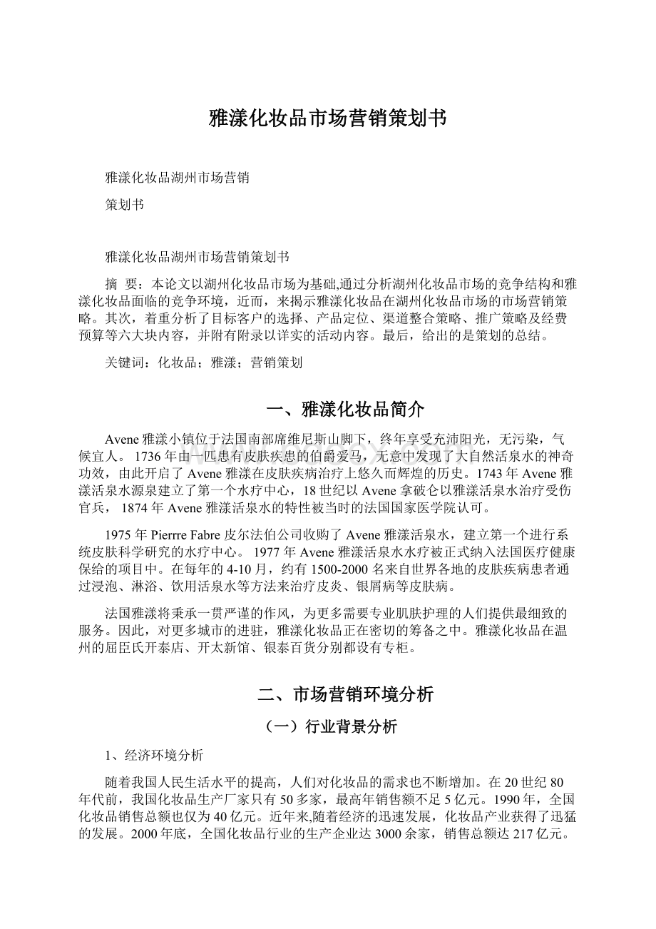 雅漾化妆品市场营销策划书.docx