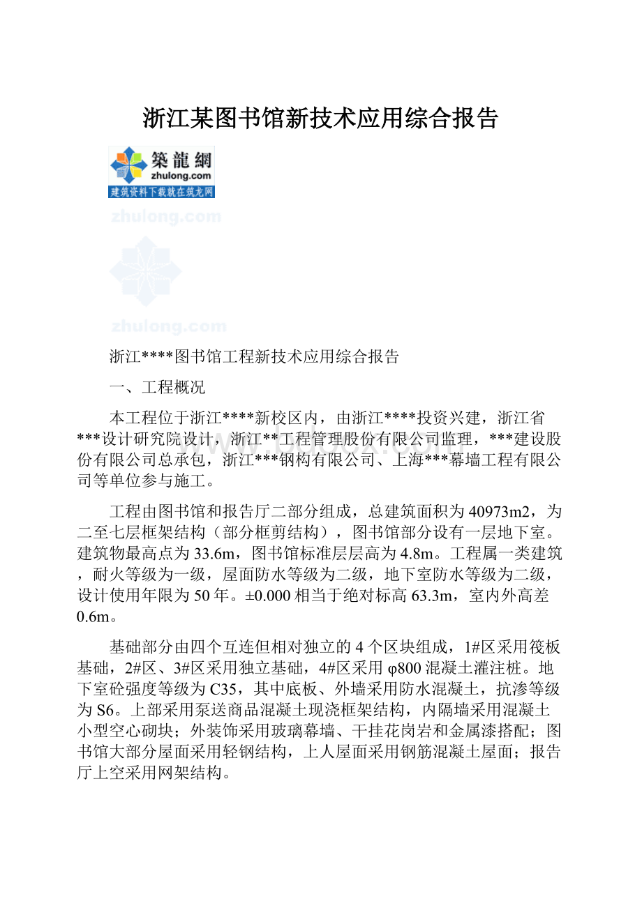 浙江某图书馆新技术应用综合报告.docx_第1页