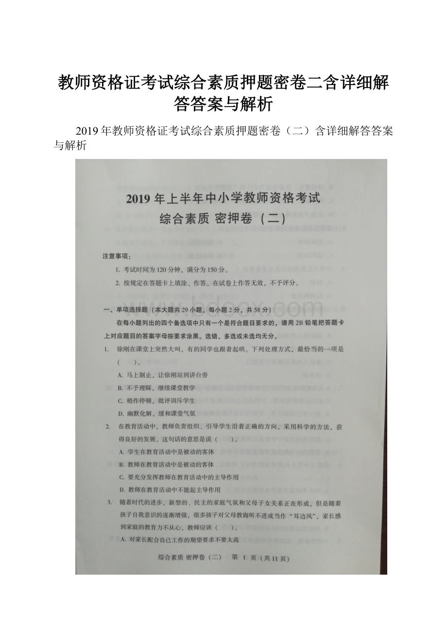 教师资格证考试综合素质押题密卷二含详细解答答案与解析.docx_第1页