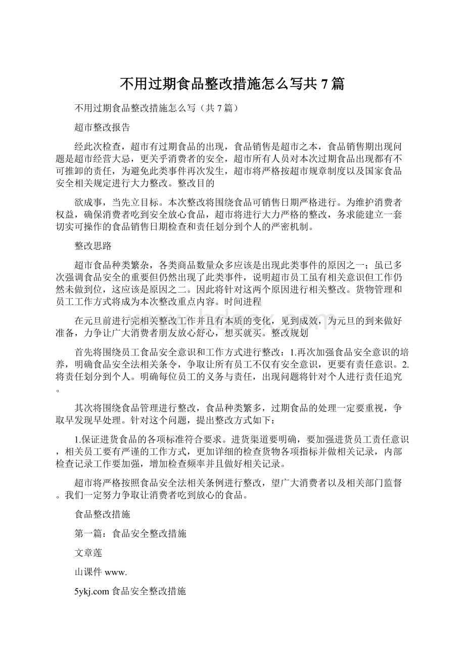 不用过期食品整改措施怎么写共7篇.docx