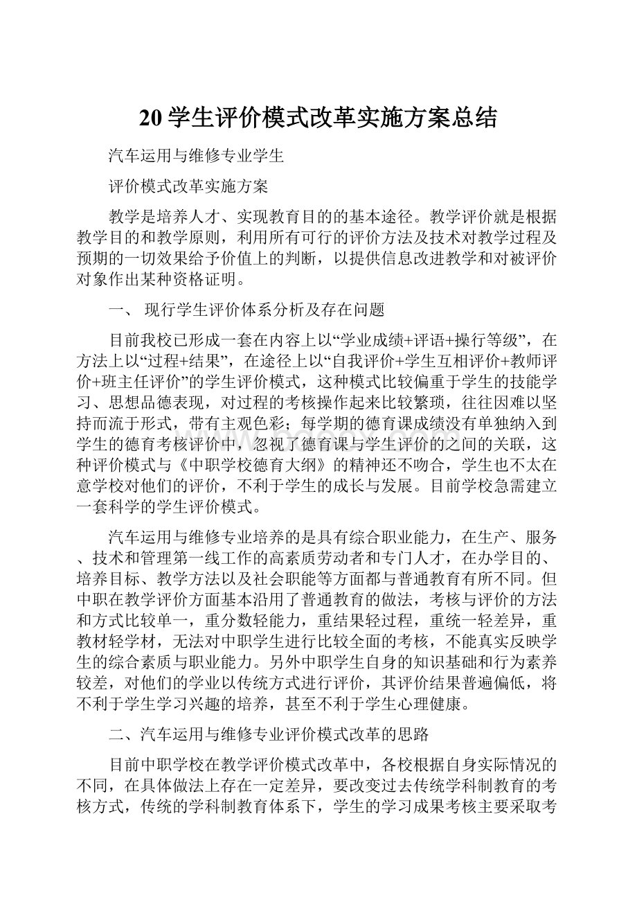 20学生评价模式改革实施方案总结.docx_第1页