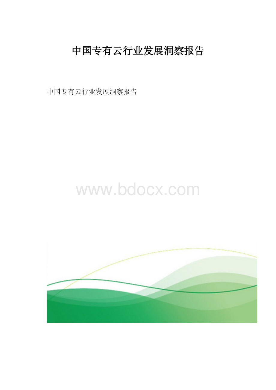 中国专有云行业发展洞察报告.docx_第1页