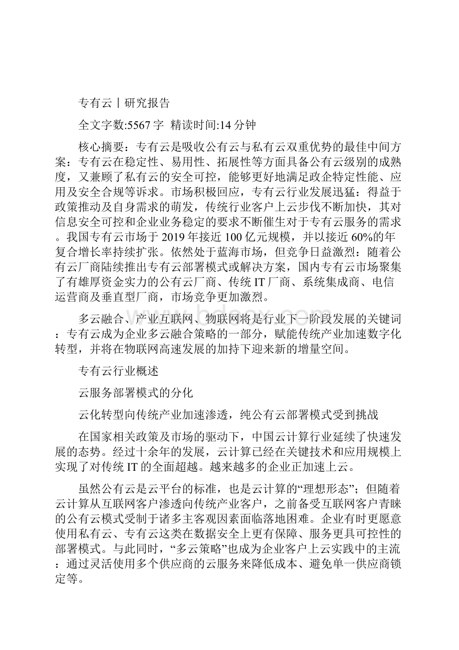 中国专有云行业发展洞察报告.docx_第2页