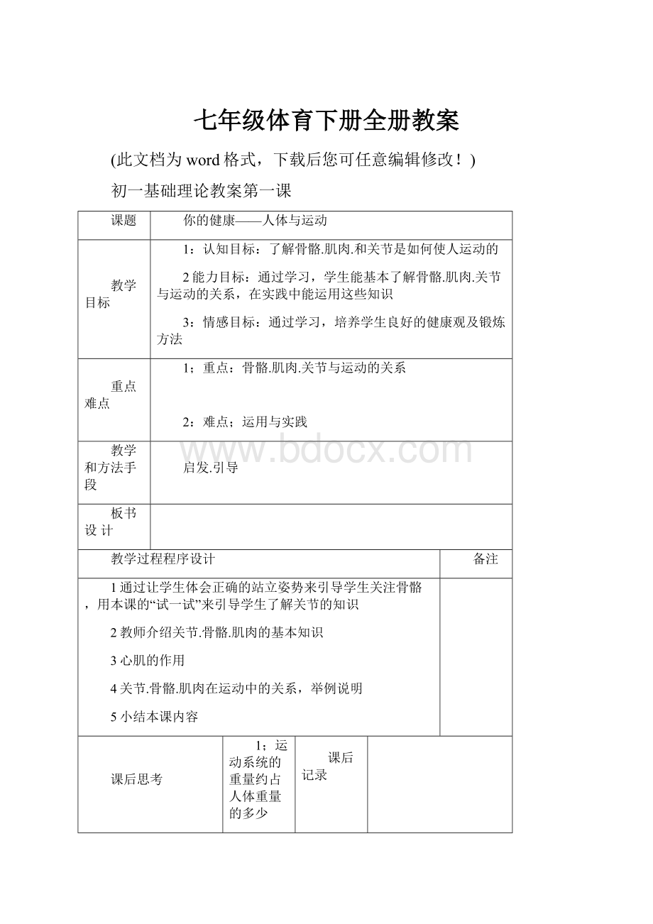 七年级体育下册全册教案.docx_第1页