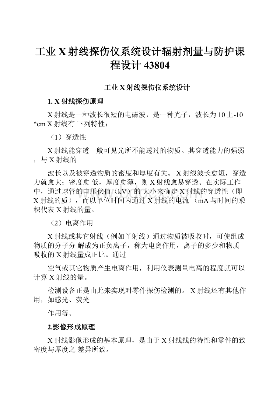 工业X射线探伤仪系统设计辐射剂量与防护课程设计43804.docx