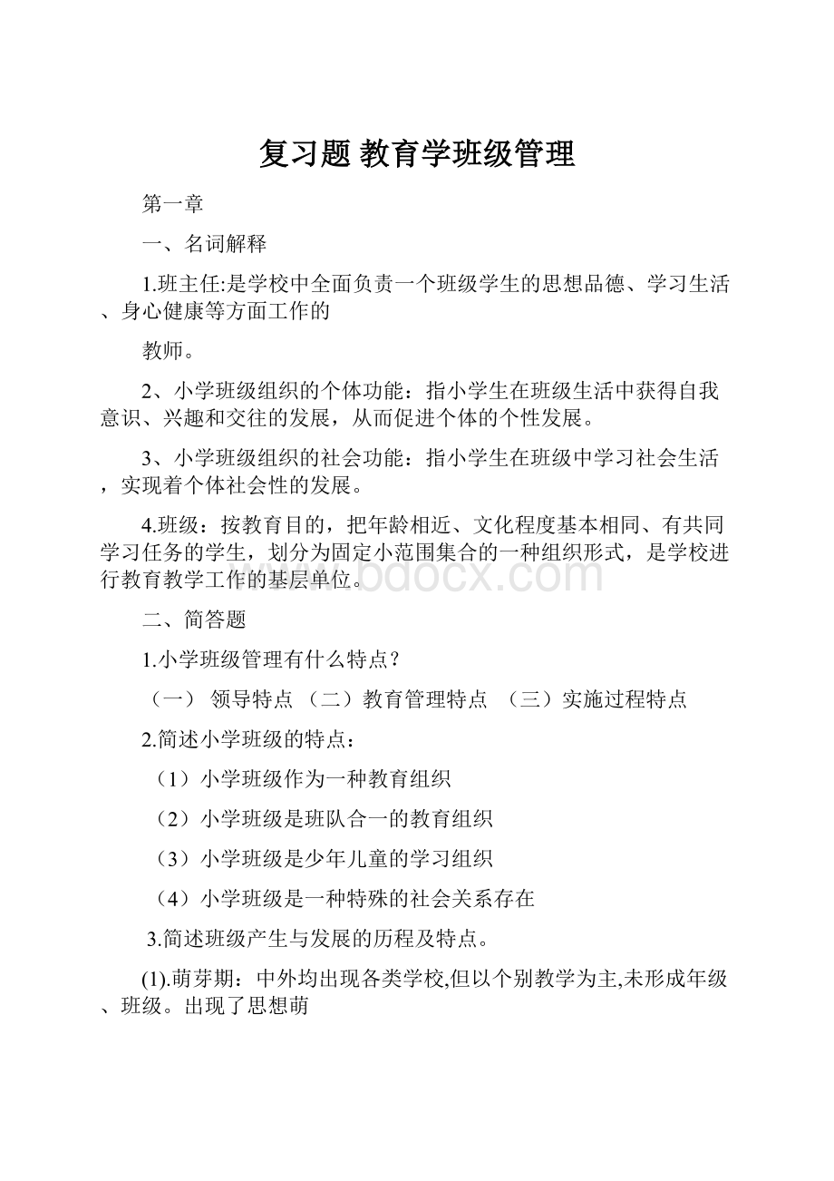 复习题教育学班级管理.docx_第1页