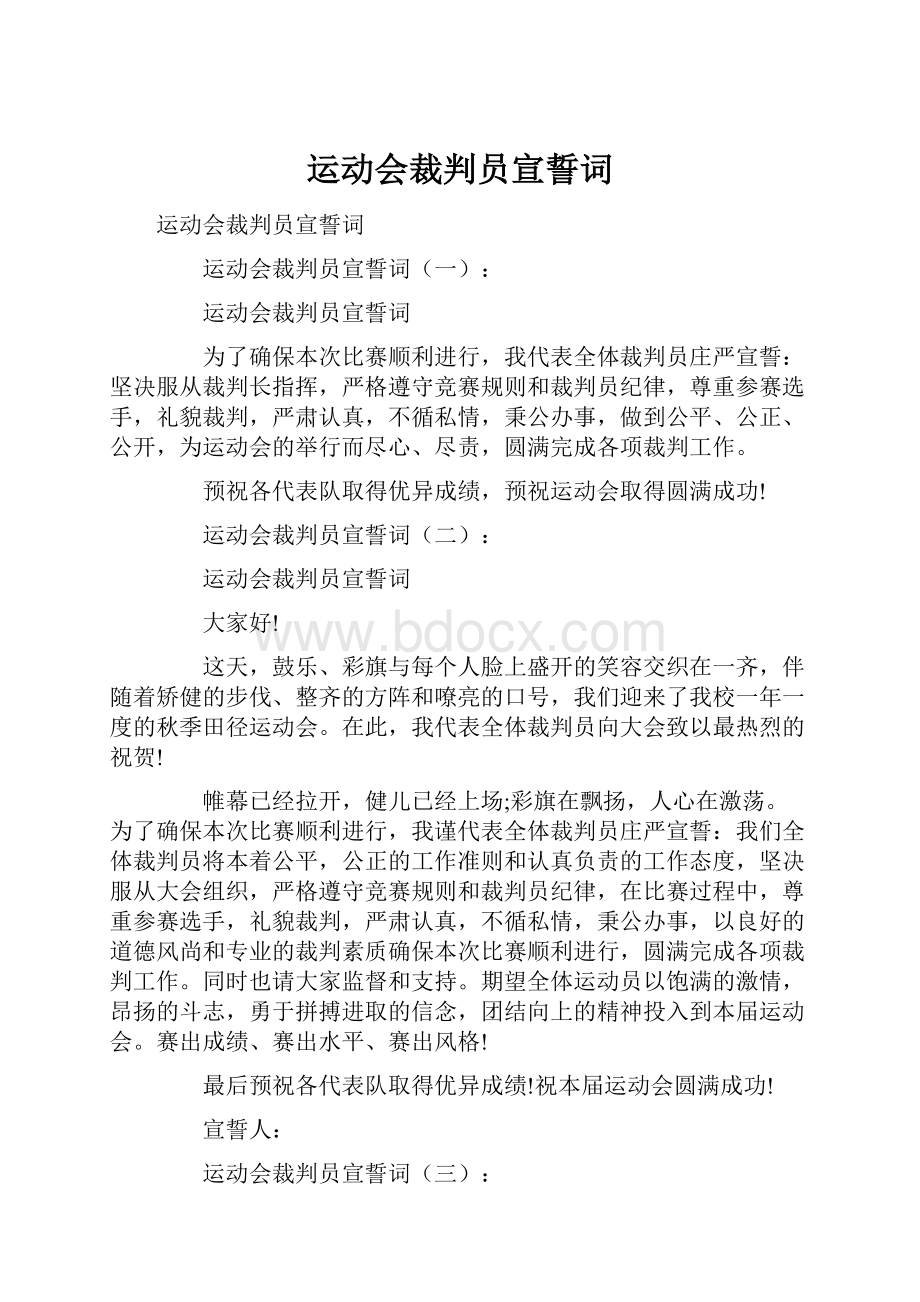 运动会裁判员宣誓词.docx_第1页