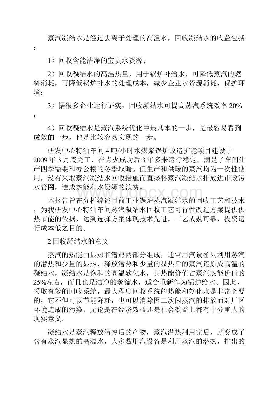 4t锅炉蒸汽冷凝水回收工艺可行性报告.docx_第2页