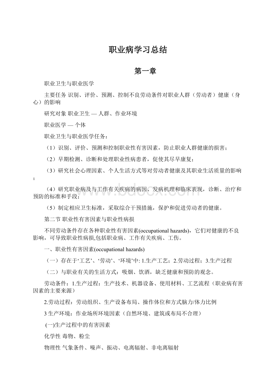 职业病学习总结.docx