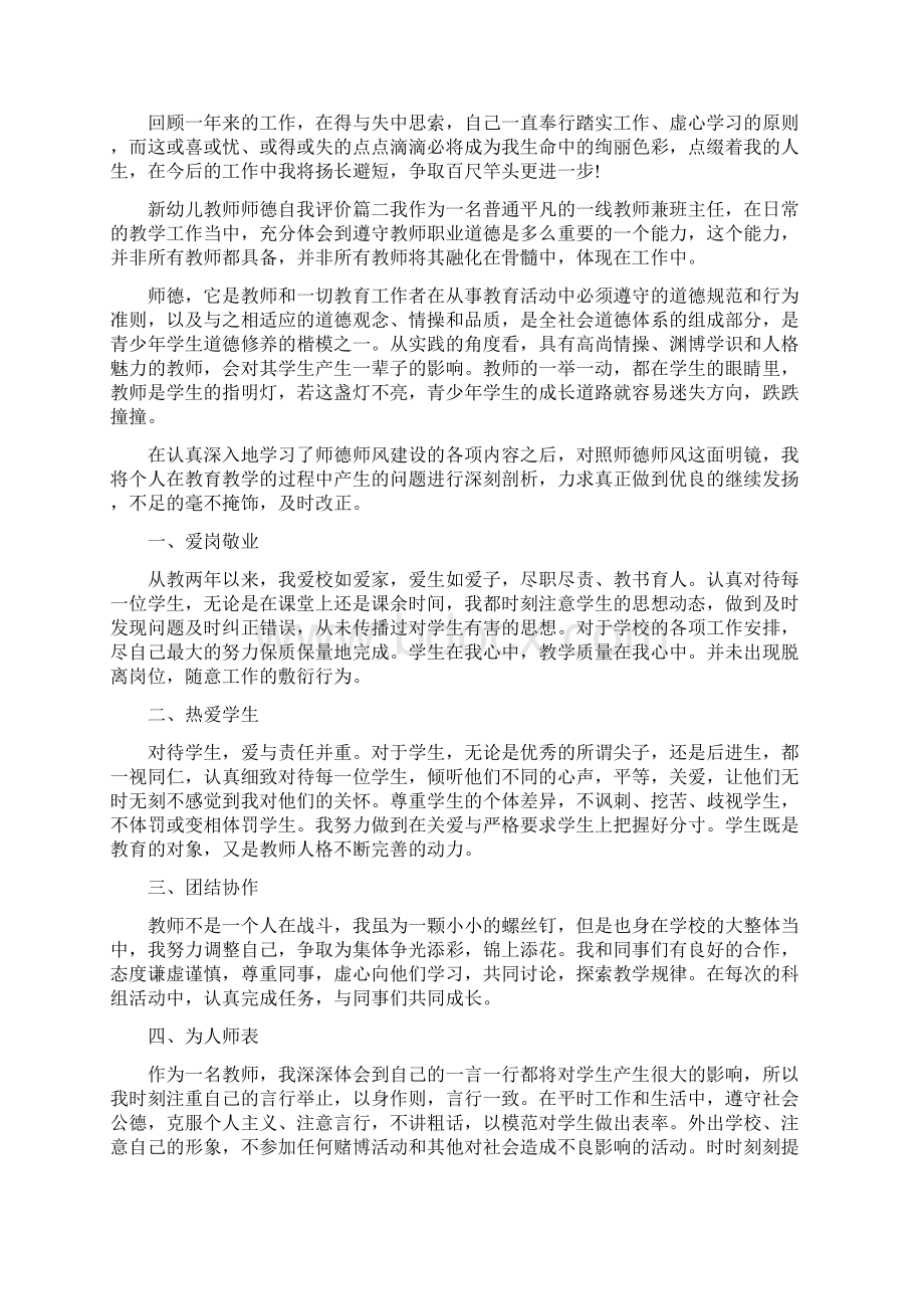 关爱学生的新幼儿教师师德自我评价.docx_第2页