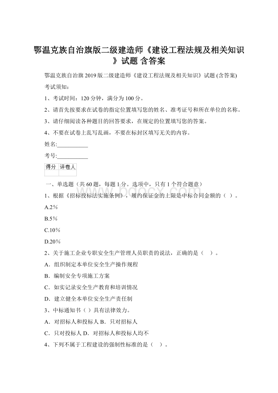 鄂温克族自治旗版二级建造师《建设工程法规及相关知识》试题 含答案.docx