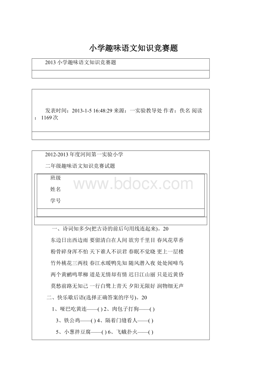 小学趣味语文知识竞赛题.docx_第1页