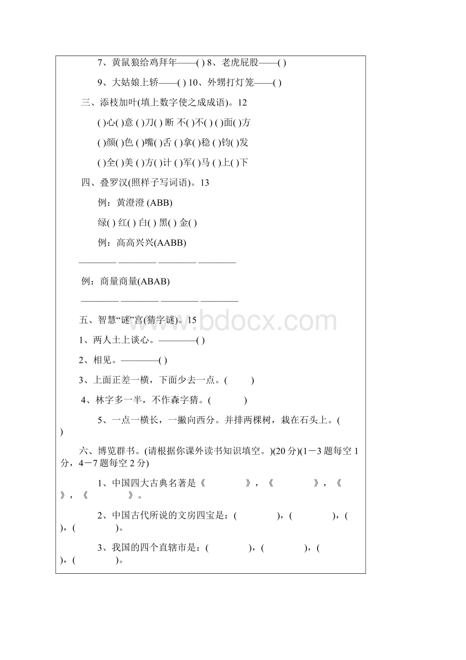 小学趣味语文知识竞赛题.docx_第2页